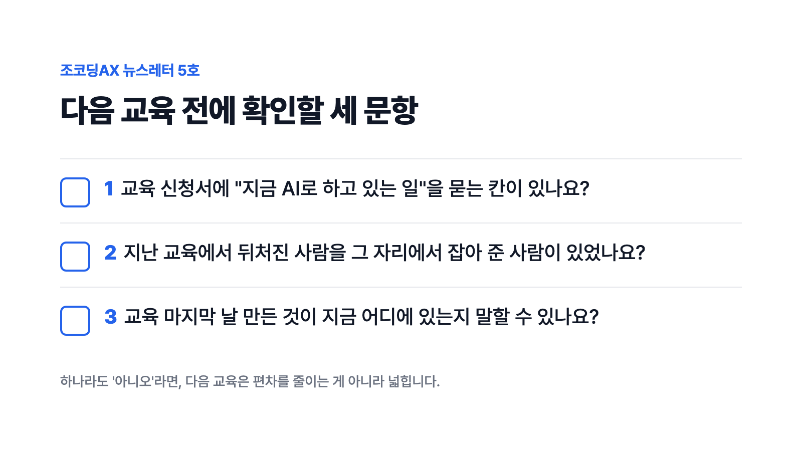 다음 교육 전 확인할 세 문항
