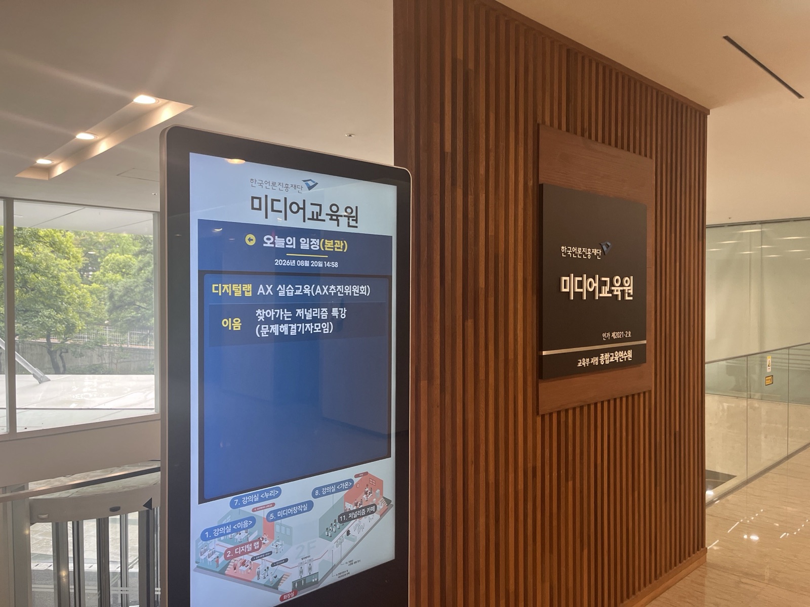 한국언론진흥재단 미디어교육원 입구 안내 화면에 표시된 8월 20일 디지털랩 AX 실습교육 일정