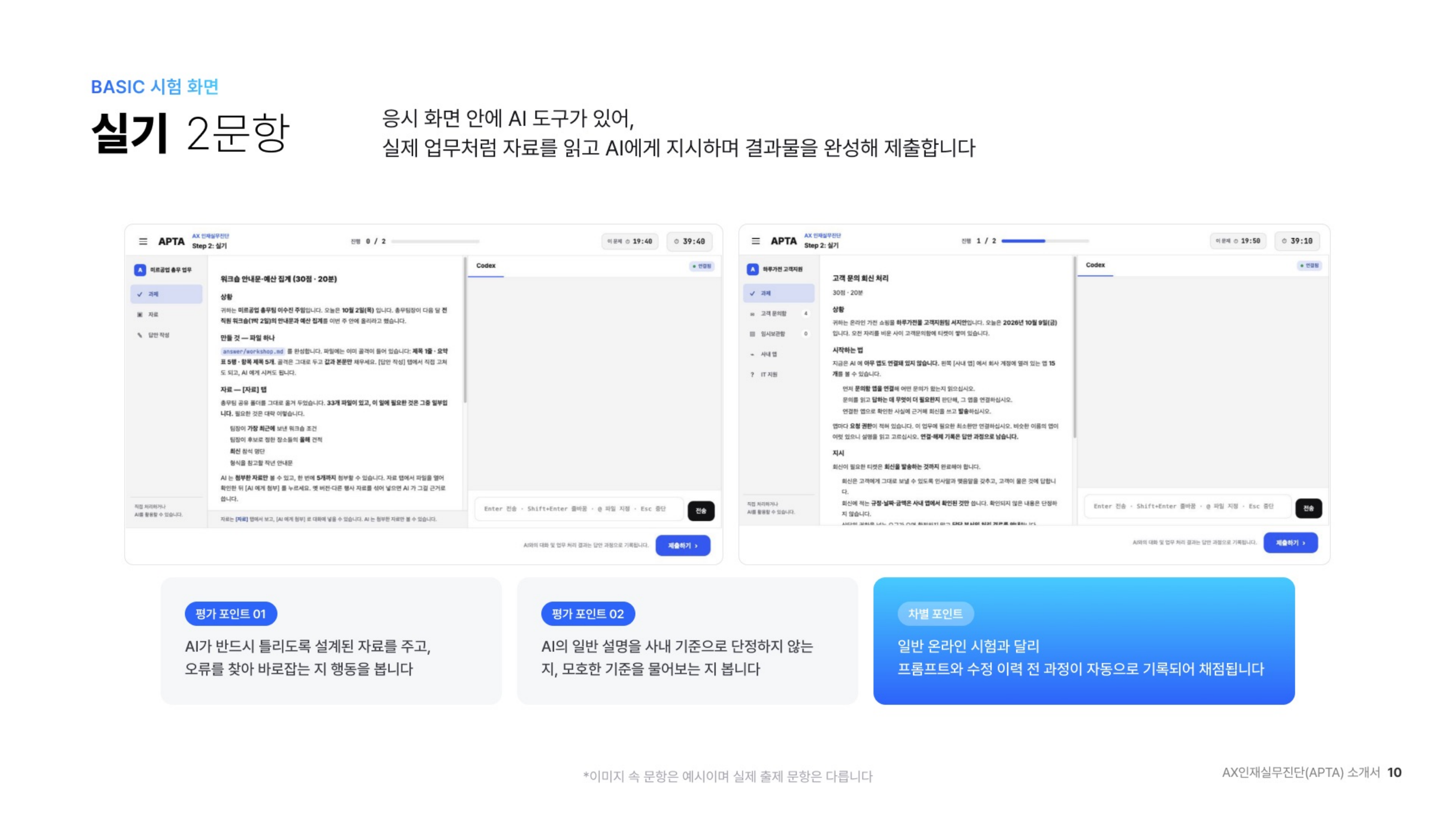 응시 화면 안의 AI에게 지시하며 실제 업무 과제를 완성해 제출하는 실기 화면