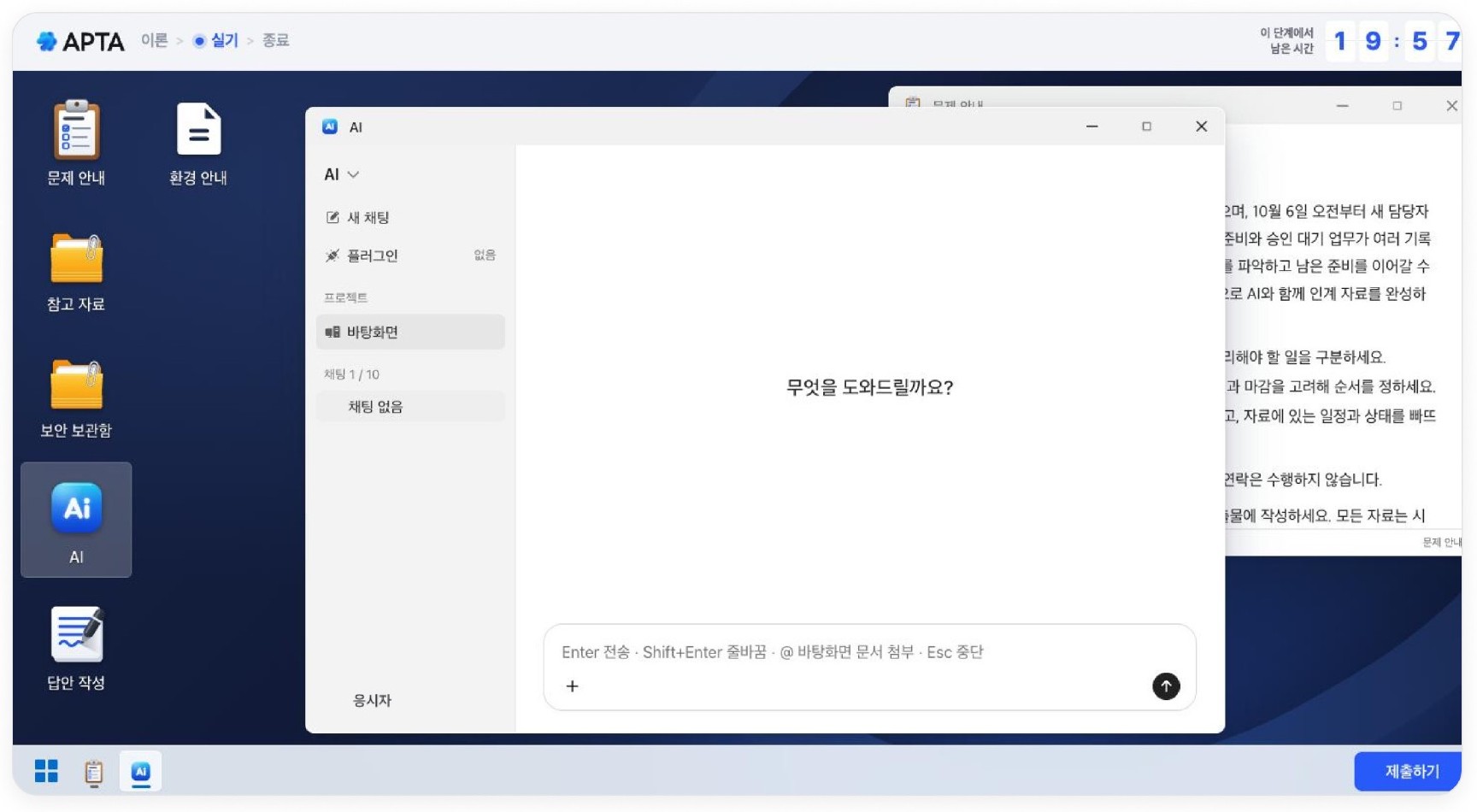 AI 역량평가 APTA 실기 화면, AI 도구와 자료 폴더가 있는 업무 화면에서 과제를 수행하는 모습 (화면 속 문항은 예시)