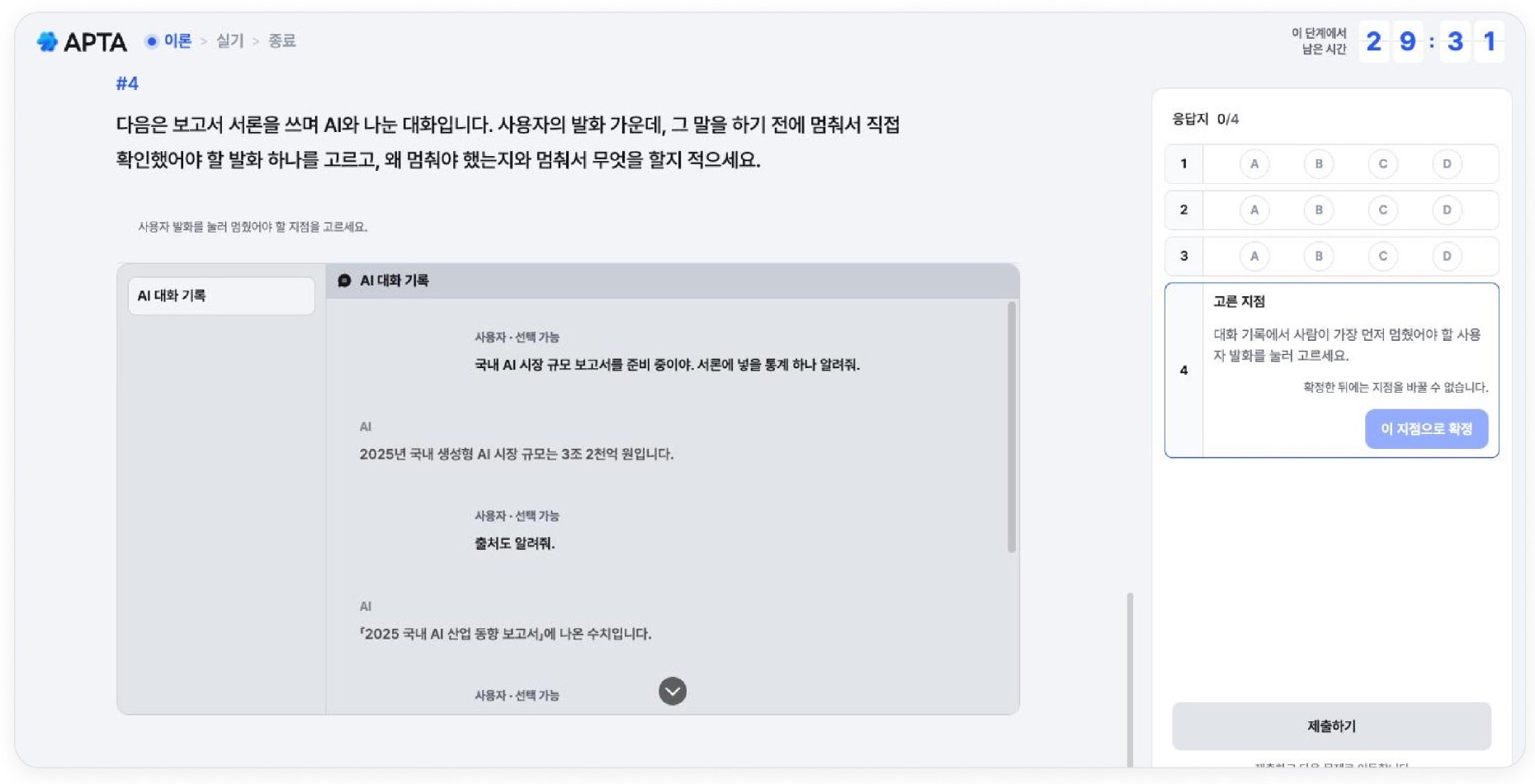 AI 역량평가 APTA 주관식 문항 화면, AI 대화 기록에서 멈춰야 할 발화를 고르는 문제 (화면 속 문항은 예시)