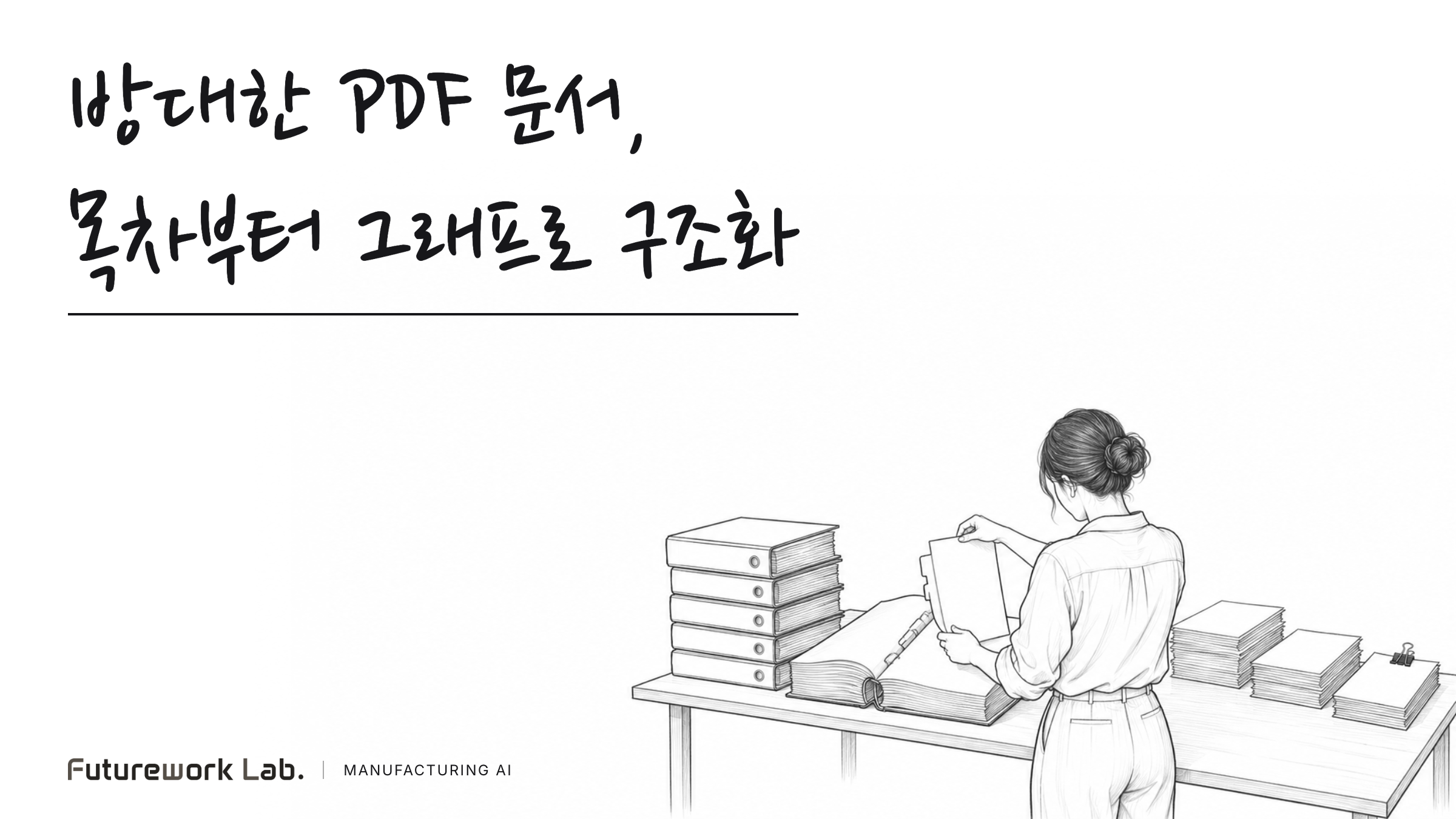 방대한 PDF 문서 GraphRAG PoC사례