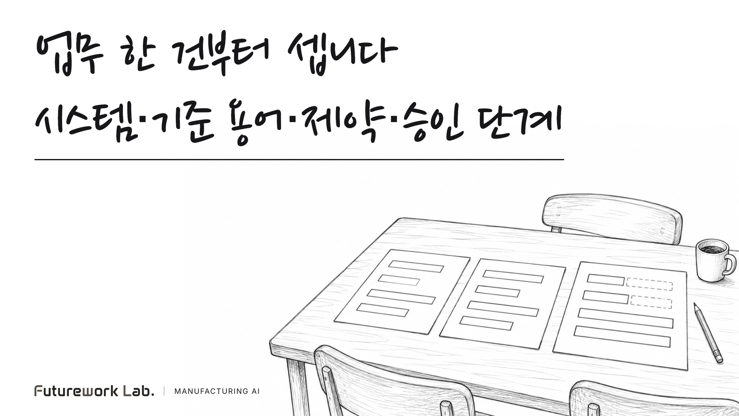 제조 AI 도입 범위를 업무 단위로 정하여야 기간을 산정할 수 있다
