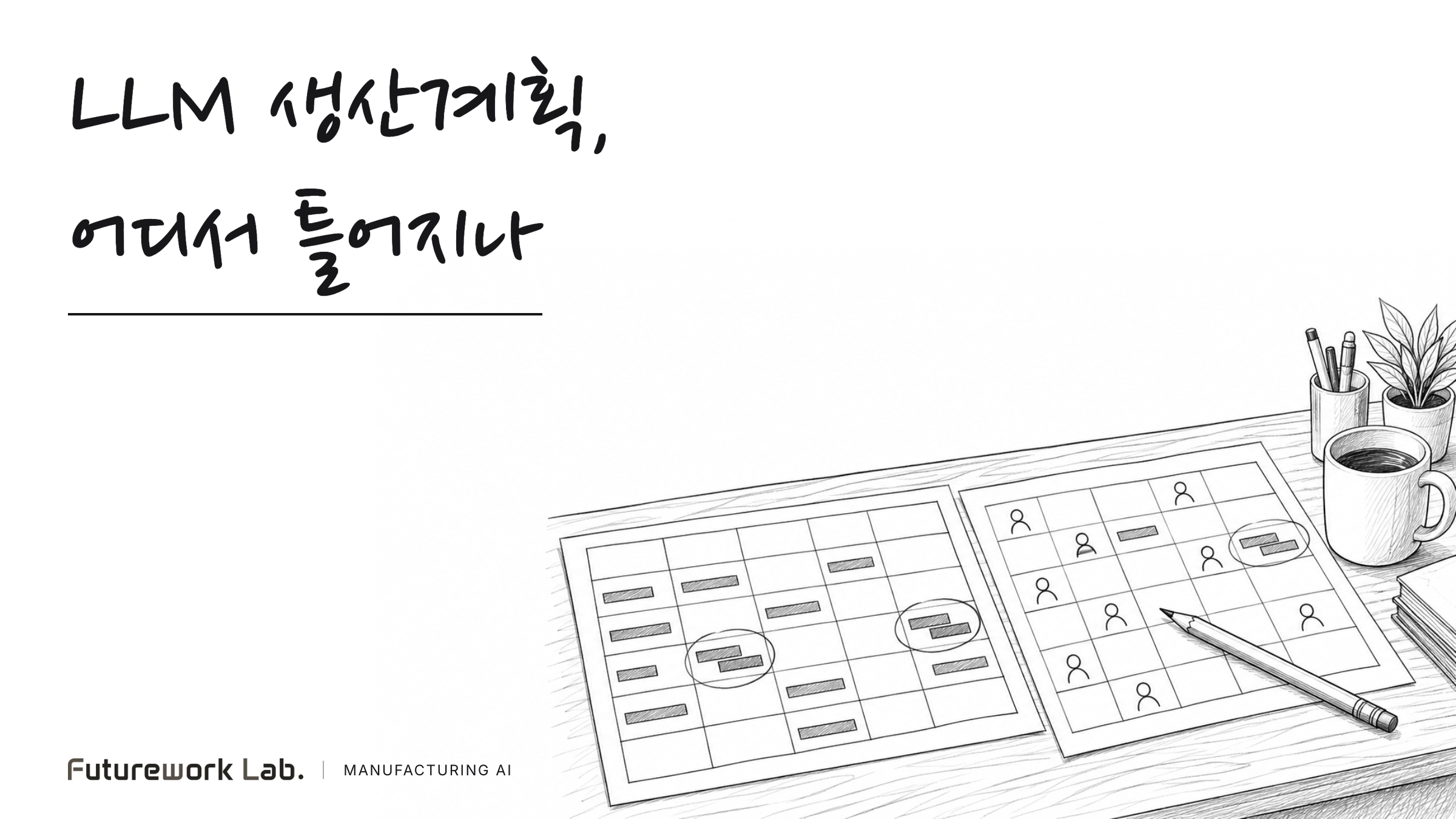 LLM 생산계획이 틀어지는 조건: 인원 배치, 조건 순서, 작업 시간