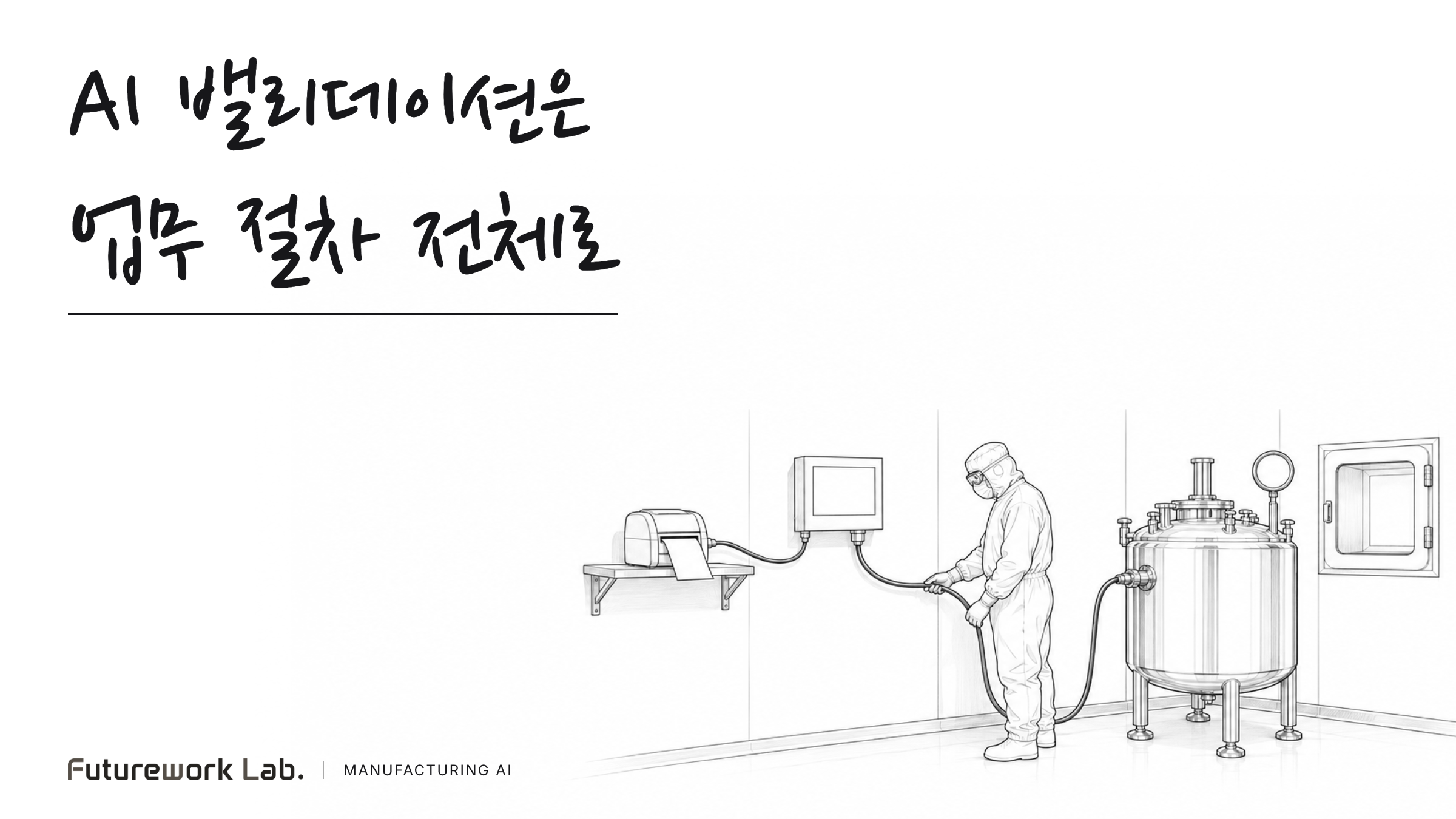 GMP 현장에서 AI를 쓸 때 컴퓨터화 시스템 밸리데이션은 어떻게 하는가