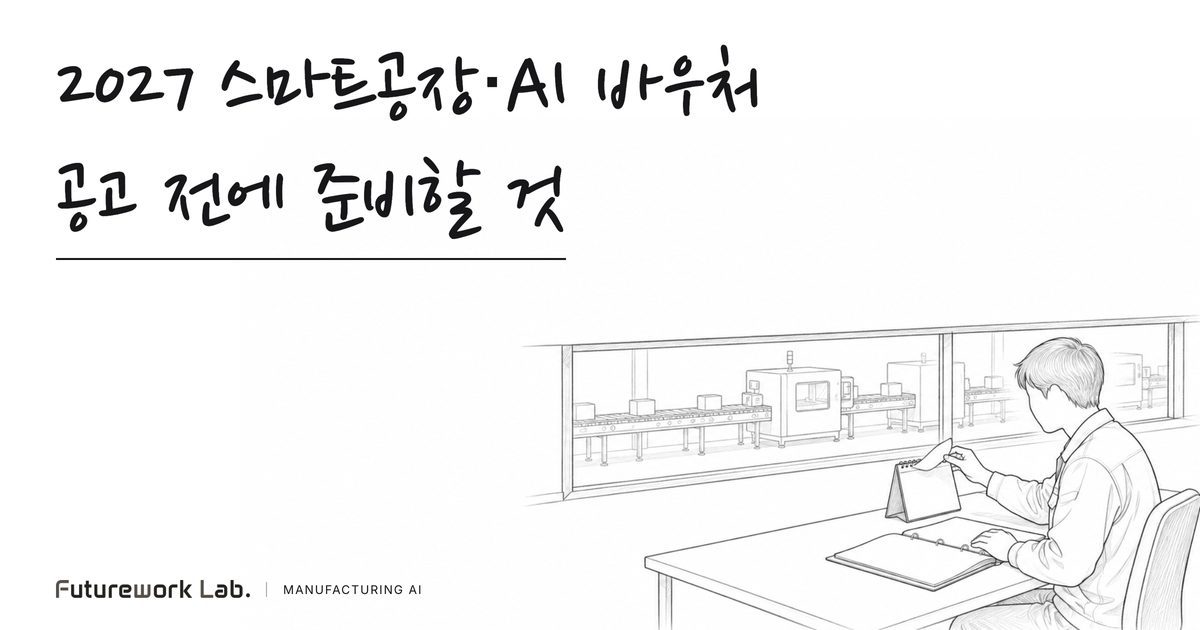 2027년 스마트공장·AI 바우처, 공고 전에 기업이 준비할 것