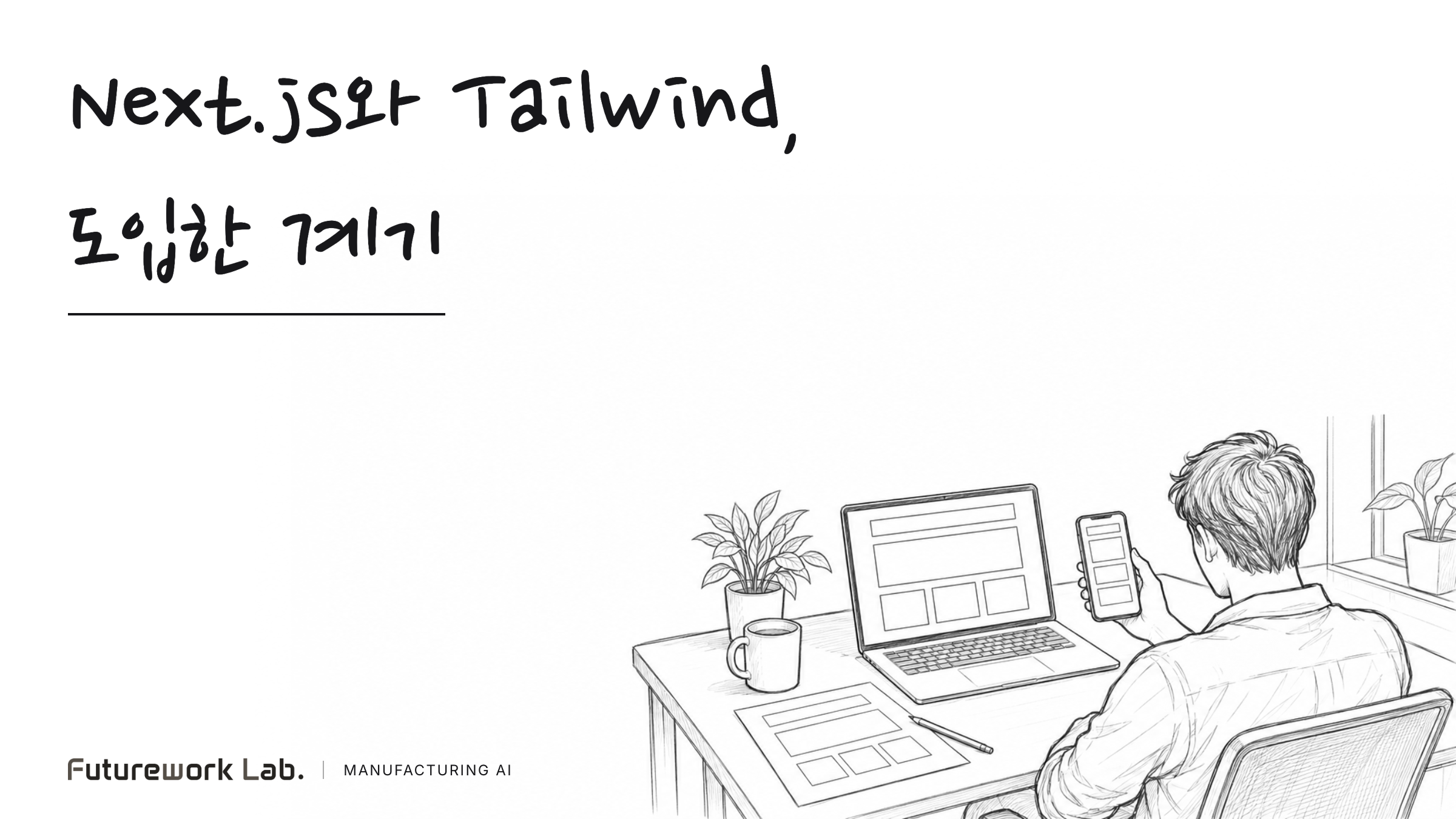 Next.js,Tailwind CSS를 도입하게 된 계기