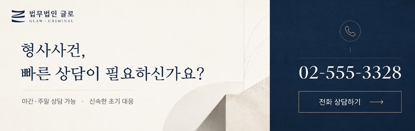 형법 제35조 누범 가중이 성립하는 요건, 누범과 상습범 및 특별법이 얽히는 적용 법조, 판례에서 확인되는 동종 전과와 재범 위험성 판단, 반성과 치료 참여 등 감경 요소, 신상정보 등록과 취업제한 등 보안처분까지 살펴봅니다.