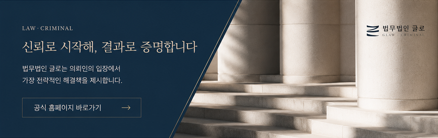 형법 제35조 누범 가중이 성립하는 요건, 누범과 상습범 및 특별법이 얽히는 적용 법조, 판례에서 확인되는 동종 전과와 재범 위험성 판단, 반성과 치료 참여 등 감경 요소, 신상정보 등록과 취업제한 등 보안처분까지 살펴봅니다.