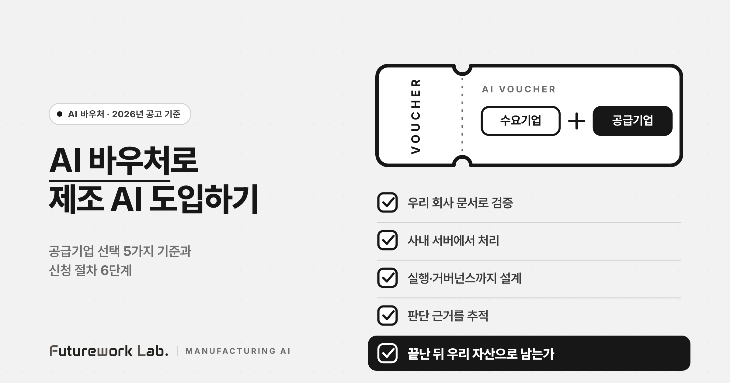 AI 바우처로 제조 AI 도입 — 공급기업 선택·신청 가이드
