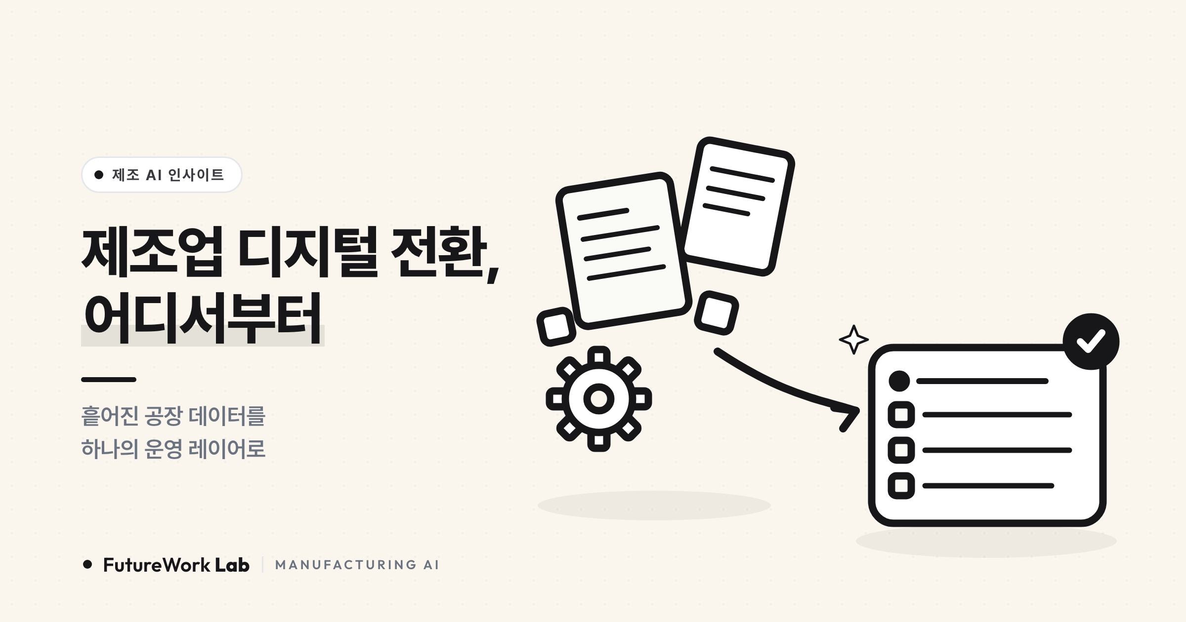 제조업 디지털 전환, 어디서부터 시작할까 — AI 운영 레이어 5단계 로드맵